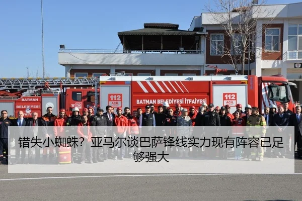 错失小蜘蛛?亚马尔谈巴萨锋线实力现有阵容已足够强大